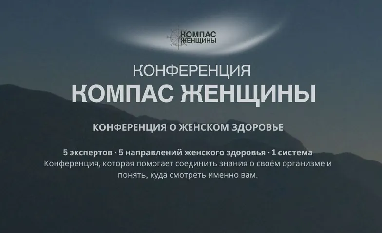Конференция КОМПАС ЖЕНЩИНЫ · Bild 1