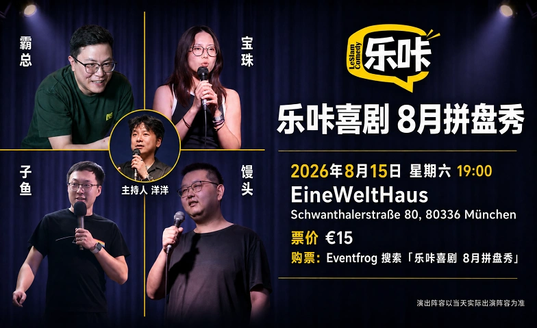 乐咔喜剧 8 月拼盘秀 · Bild 1